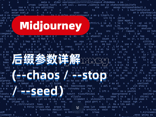Midjourney【系列教程5】从入门到精通·基础篇5