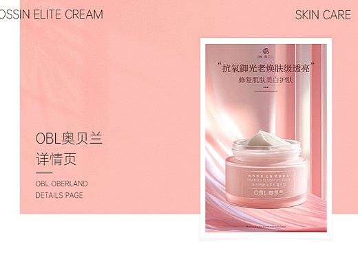 护肤品|OBL奥贝兰详情页|2023设计报告＆全案策划