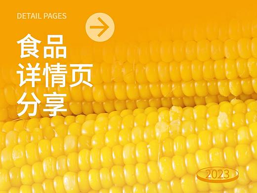 食品详情页（玉米）