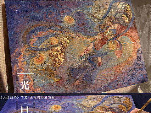 《大话西游》手游—鱼龙舞岩彩海报
