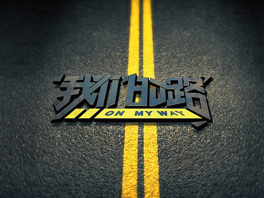 我们的路（个人主页-ZMTczNzA1NzY=） - 其他平面 - 站酷设计师空白空白缪原创素材 - 站酷ZCOOL