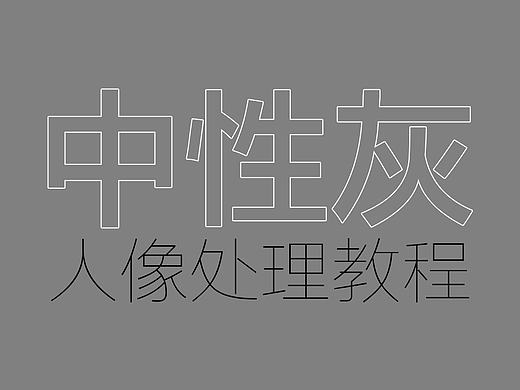 【中性灰】人像处理教程