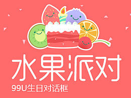 水果派对-91U生日对话框