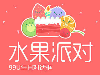 水果派对-91U生日对话框