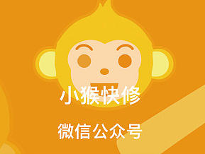APP公众号-《小猴快修》