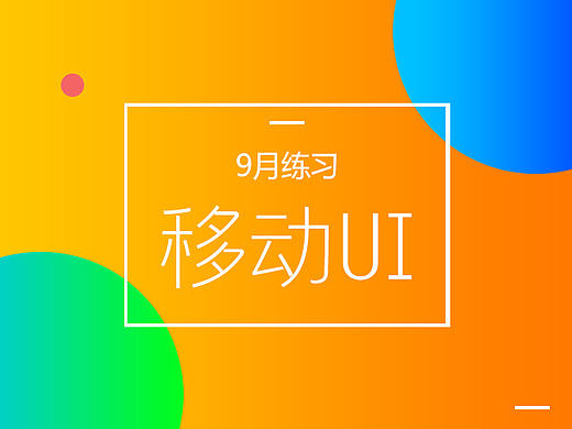 9月UI界面练习合集