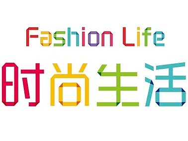 《时尚生活》折纸体设计
