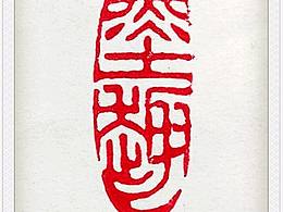 《墨趣》朱文小闲章