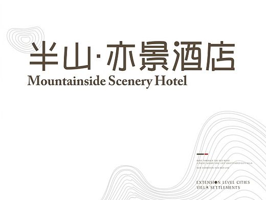 半山·亦景酒店logo提案
