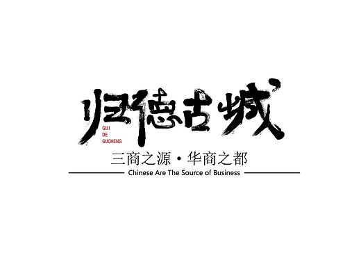 &lt;归德古城纪念品包装设计&gt;商丘师范学院 大智 #青春答卷2015#