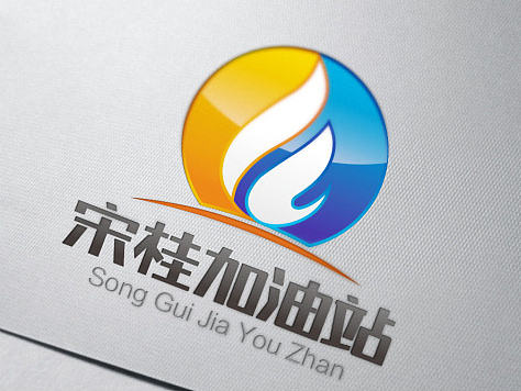 宋桂加油站  创意品牌 石油燃料科技品牌 logo 标志 名片 vi设计应用 方案一
