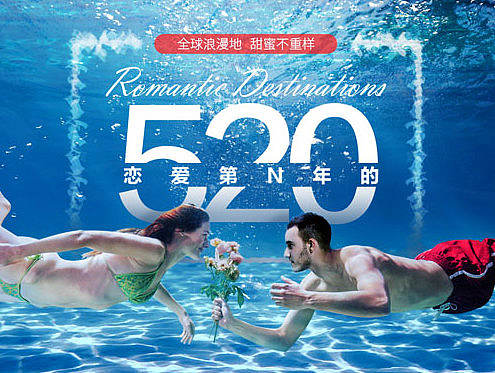 恋爱第N年的520！ 全球浪漫目的地大收集！活动页面一则