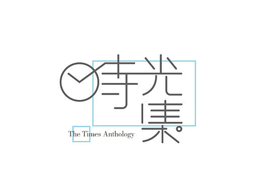 字体设计练习（个人主页-ZMTg4MTQ5Mjg=） - 字体/字形 - 站酷设计师月满0西楼原创素材 - 站酷ZCOOL