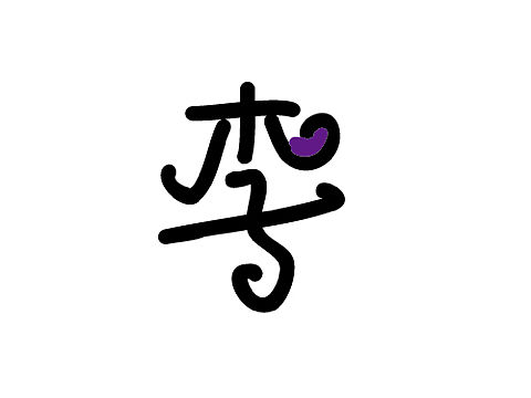字体设计之一（个人主页-ZMTg5MDE3NTY=） - 字体/字形 - 站酷设计师这个姑娘有点冷原创素材 - 站酷ZCOOL
