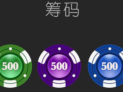 筹码