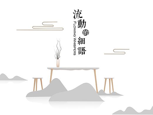 流动的细语