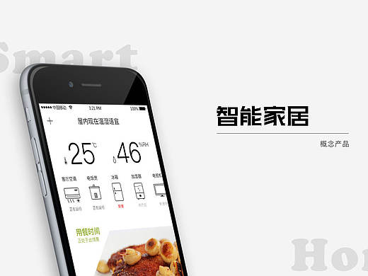 概念产品-智能家居