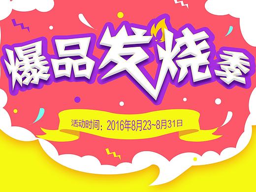 爆品发烧季（个人主页-ZMTc4OTE3NjA=） - 移动端网页 - 站酷设计师Koo_young_xi原创素材 - 站酷ZCOOL