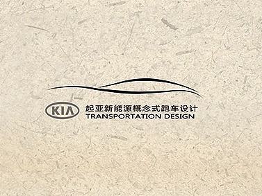 概念汽车设计