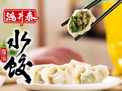 鸿升泰水饺