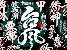 字体设计