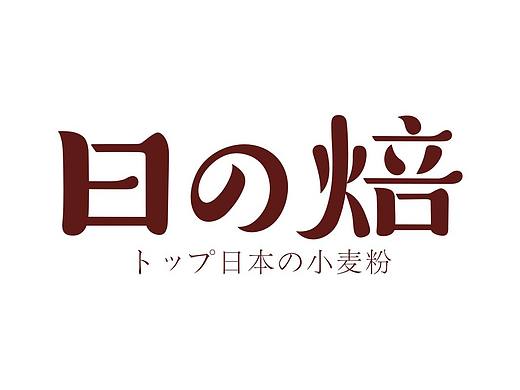 日式面粉