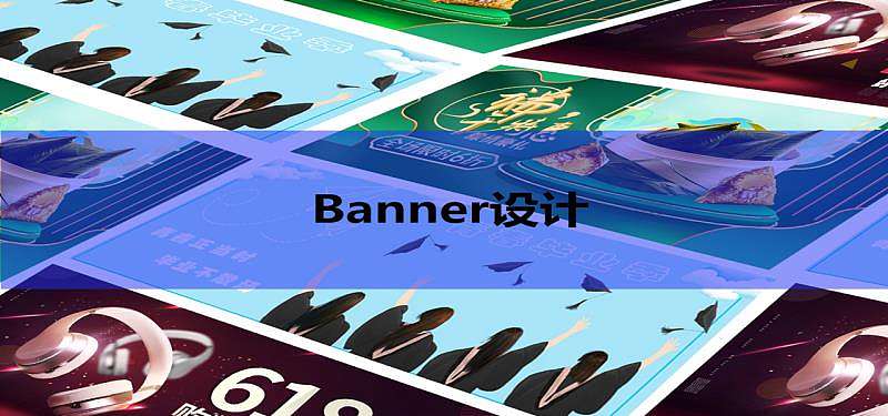 banner设计（个人主页-ZNTM0NzU2NzI=） - 其他UI - 站酷设计师XIAO葛原创素材 - 站酷ZCOOL