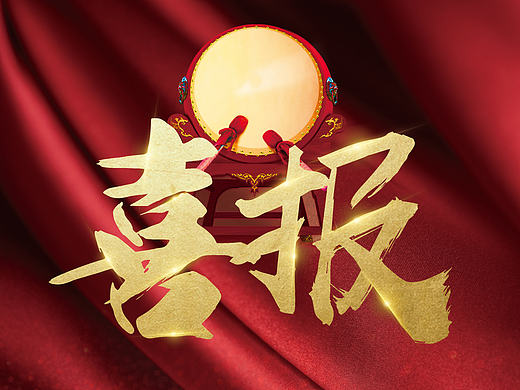 喜报