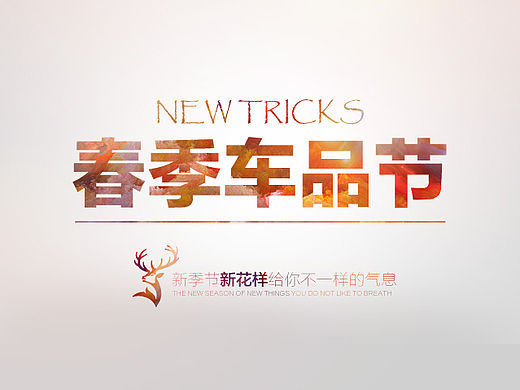 春季车品节（个人主页-ZMTUyNzg3MzY=） - 运营设计 - 站酷设计师bobobo未凉原创素材 - 站酷ZCOOL