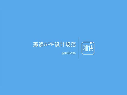 孤读app视觉规范