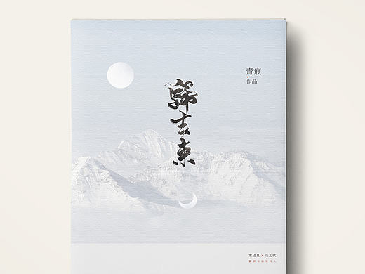 书籍装帧设计《归去来》