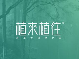 植来植往化妆品－字体设计