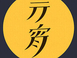 24節(jié)氣之#雨水#（個(gè)人主頁(yè)-ZMTg3NDQ0NA==） - 字體/字形 - 站酷設(shè)計(jì)師天琴北辰原創(chuàng)素材 - 站酷ZCOOL