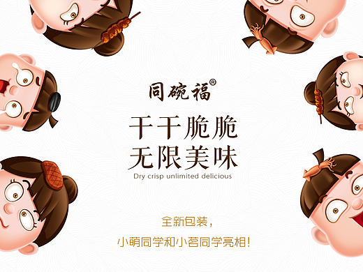广东大将策划-小萌、小茗同学干脆面、膨化食品新品包装设计