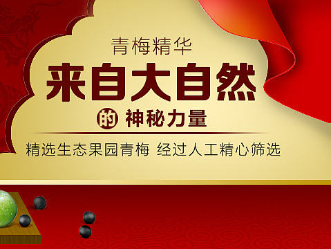 青梅丸关联销售（个人主页-ZMjA4OTg2MzY=） - 海报 - 站酷设计师黄雅君原创素材 - 站酷ZCOOL