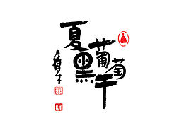 書法x葡萄干