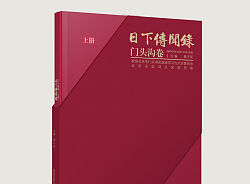 精装书籍封面和字体设计