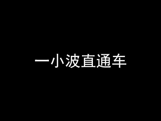 一波直通车图