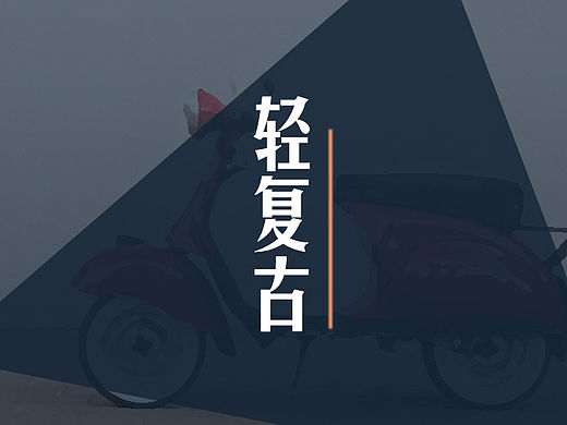 《轻复古》—手机图标