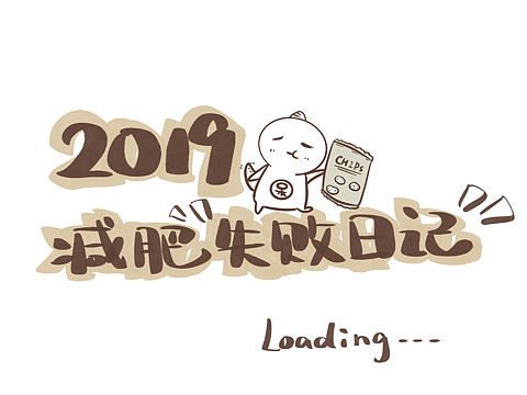2019减肥失败日记
