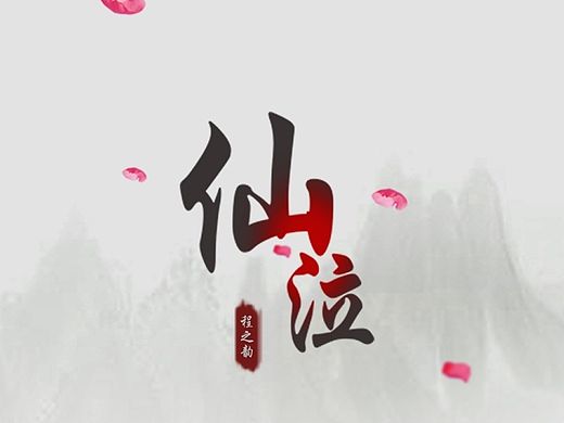 仙泣手机主题图标展示