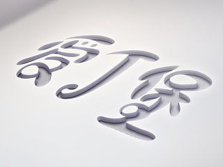 近期字体练习（一）