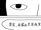 睡觉5分钟 做梦2小时