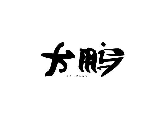 大鹏