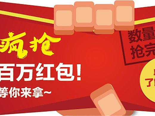 疯抢红包banner