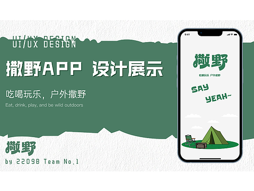撒野露营品牌前期调研