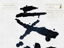 当不了文人墨客，那就装下吧