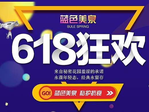 蓝色美泉京东618电商店铺装修（网页 详情 主图）