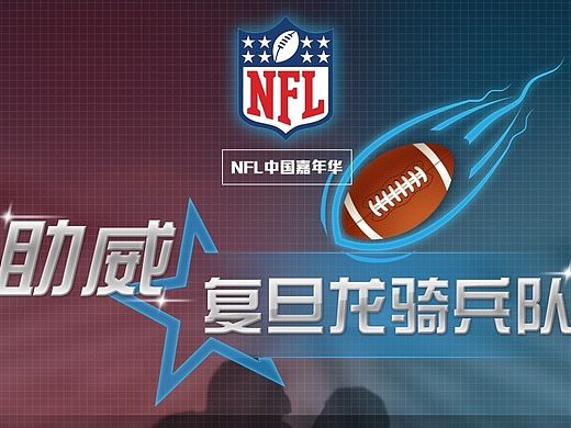 助威复旦龙骑兵队-2013NFL赛事（个人主页-ZMTQwNTAyNzY=） - 宣传物料 - 站酷设计师Choco_yi原创素材 - 站酷ZCOOL