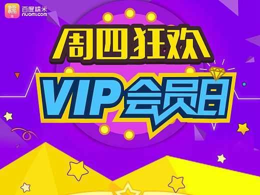 百度糯米周四會(huì)員日（個(gè)人主頁(yè)-ZMTU4MTEyMTY=） - 運(yùn)營(yíng)設(shè)計(jì) - 站酷設(shè)計(jì)師njp854856123原創(chuàng)素材 - 站酷ZCOOL